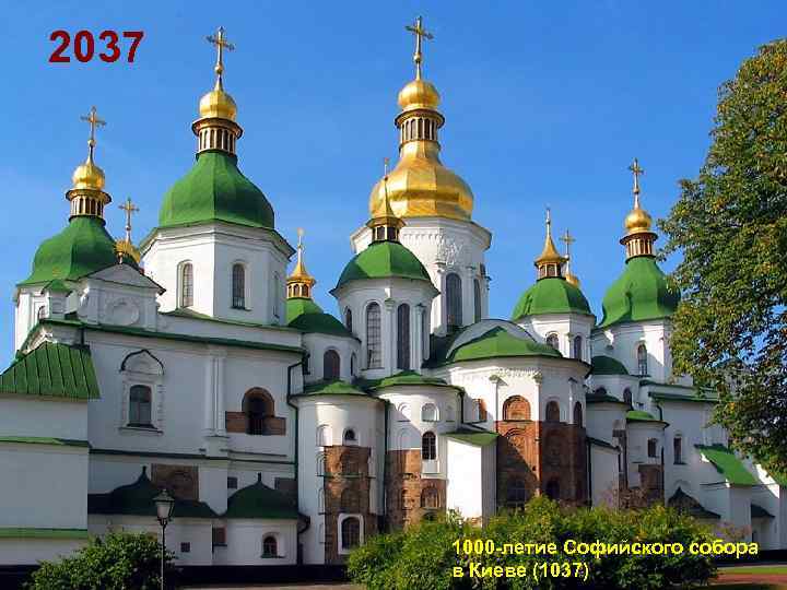 2037 1000 -летие Софийского собора в Киеве (1037) 