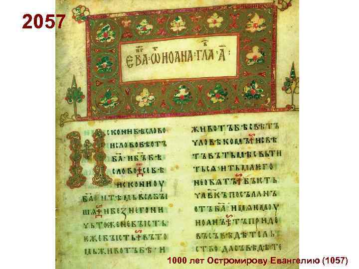 2057 1000 лет Остромирову Евангелию (1057) 