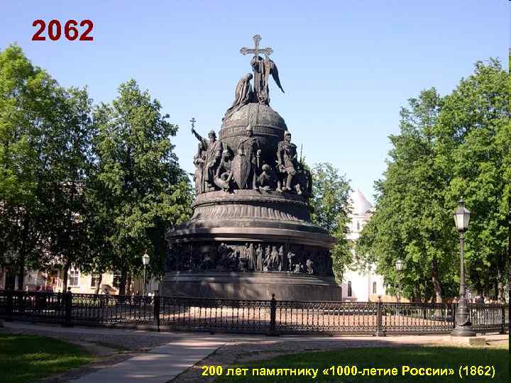 2062 200 лет памятнику « 1000 -летие России» (1862) 