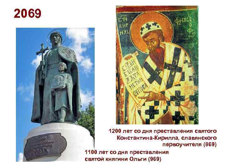 2069 1200 лет со дня преставления святого Константина-Кирилла, славянского первоучителя (869) 1100 лет со