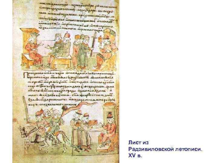 Лист из Радзивиловской летописи. XV в. 