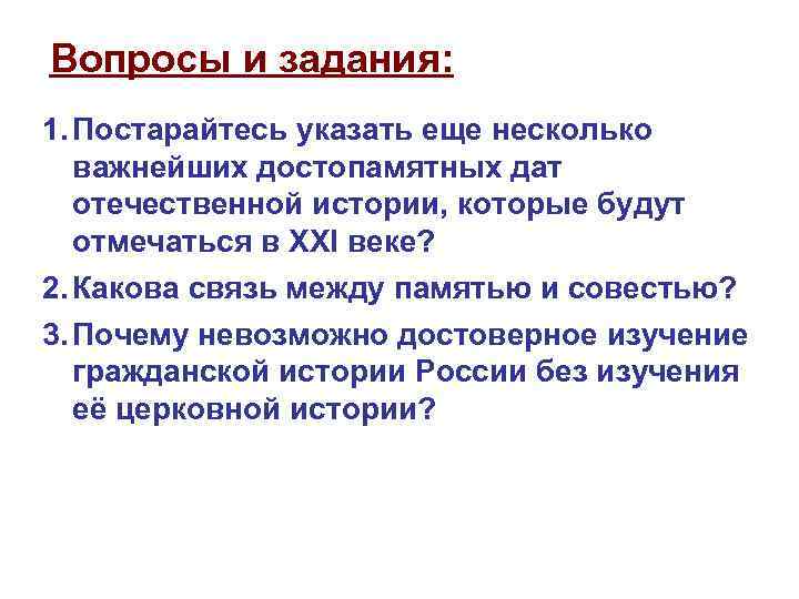 Вопросы и задания: 1. Постарайтесь указать еще несколько важнейших достопамятных дат отечественной истории, которые