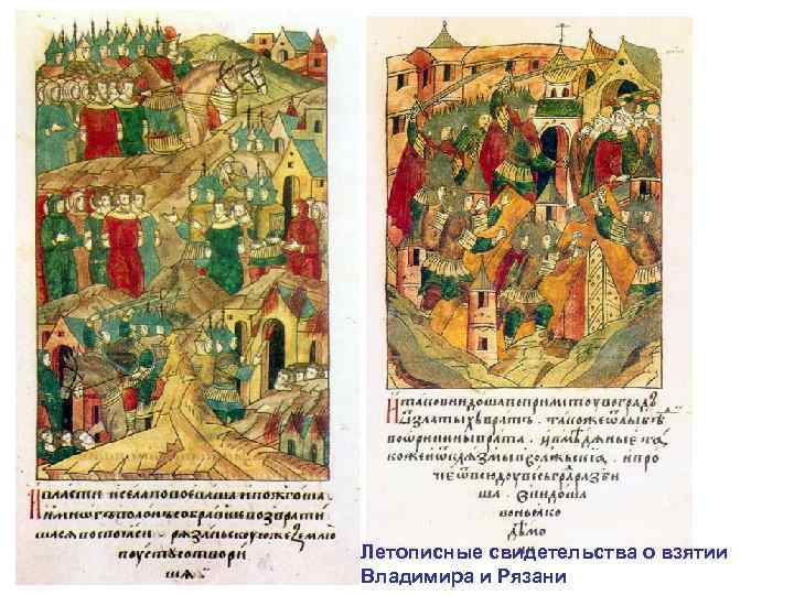 Летописные свидетельства о взятии Владимира и Рязани 