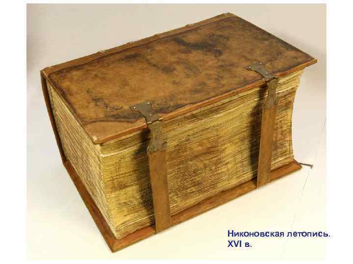 Никоновская летопись. XVI в. 