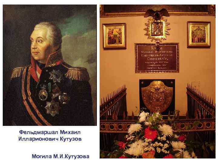 Фельдмаршал Михаил Илларионович Кутузов Могила М. И. Кутузова 