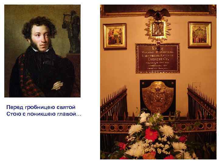 Перед гробницею святой Стою с поникшею главой… 