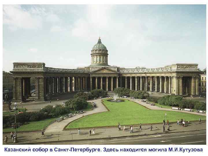Казанский собор в Санкт-Петербурге. Здесь находится могила М. И. Кутузова 