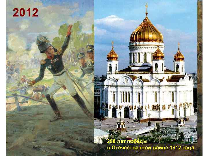 2012 200 лет победы в Отечественной войне 1812 года 