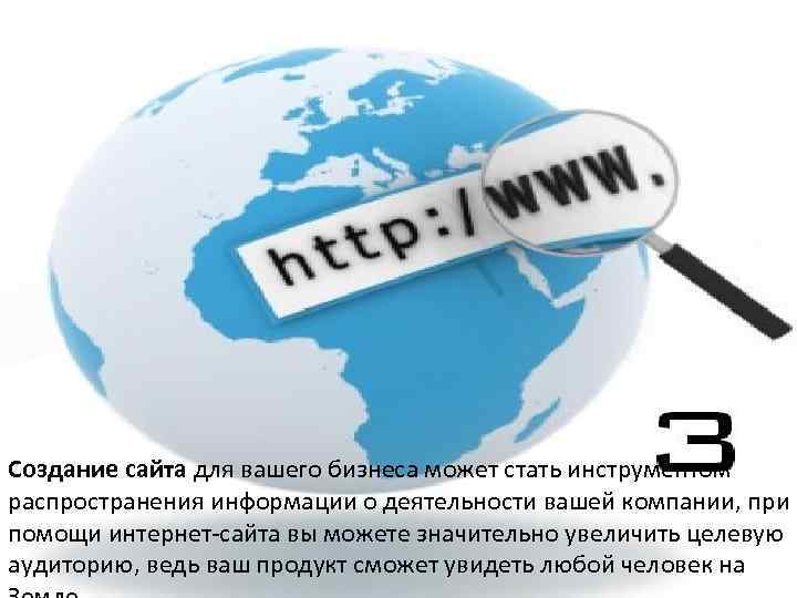 Создание сайта для вашего бизнеса может стать инструментом распространения информации о деятельности вашей компании,