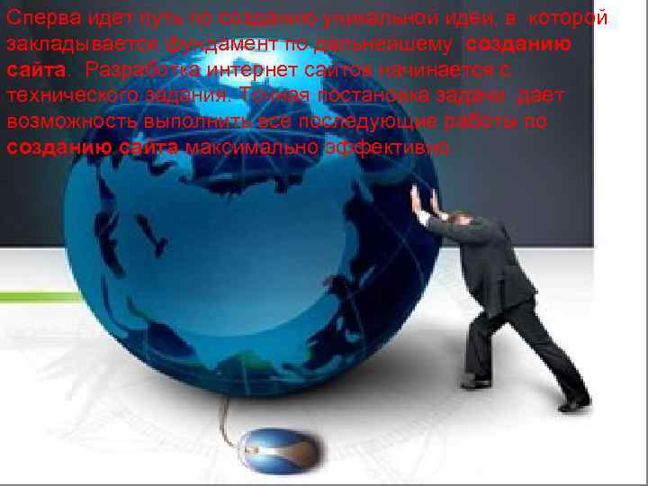 Сперва идет путь по созданию уникальной идеи, в которой закладывается фундамент по дальнейшему созданию
