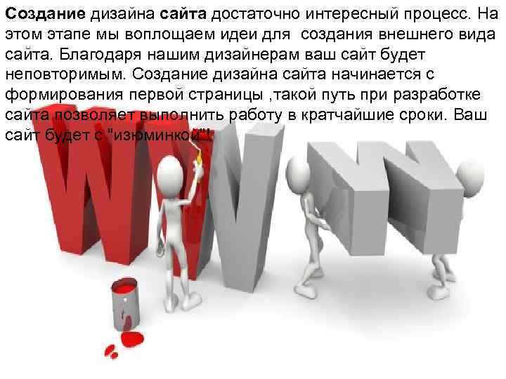 Создание дизайна сайта достаточно интересный процесс. На этом этапе мы воплощаем идеи для создания
