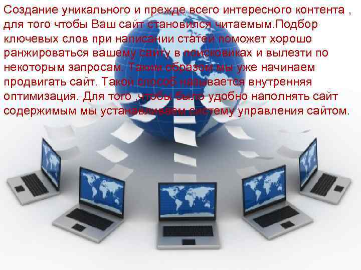 Создание уникального и прежде всего интересного контента , для того чтобы Ваш сайт становился