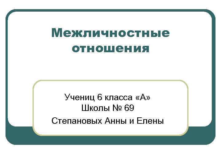 Межличностное отношение 6 класс презентация