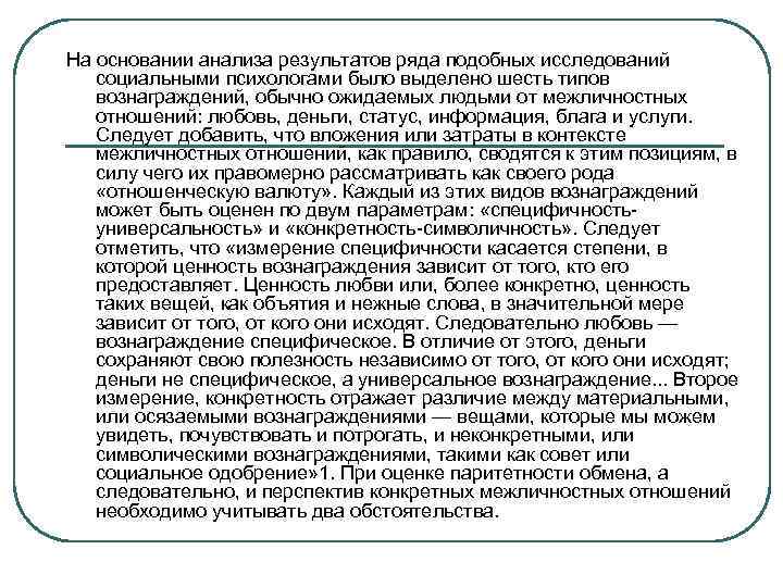 На основании анализа результатов ряда подобных исследований социальными психологами было выделено шесть типов вознаграждений,