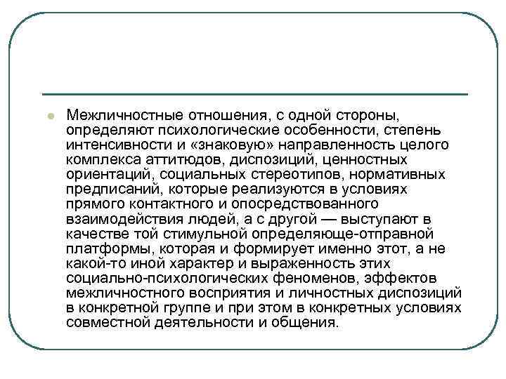 l Межличностные отношения, с одной стороны, определяют психологические особенности, степень интенсивности и «знаковую» направленность
