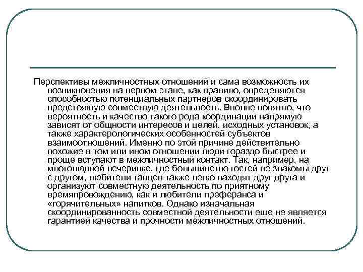Перспективы межличностных отношений и сама возможность их возникновения на первом этапе, как правило, определяются