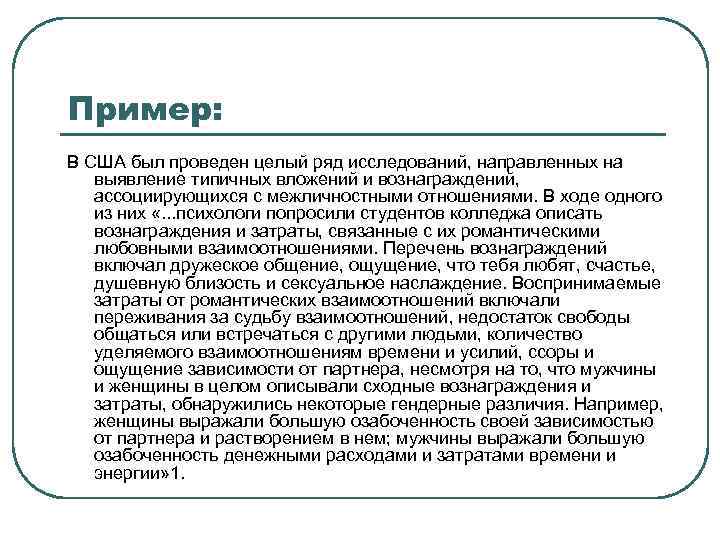 Пример: В США был проведен целый ряд исследований, направленных на выявление типичных вложений и