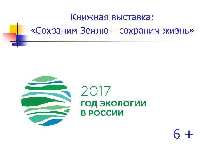 Книжная выставка: «Сохраним Землю – сохраним жизнь» 6 + 