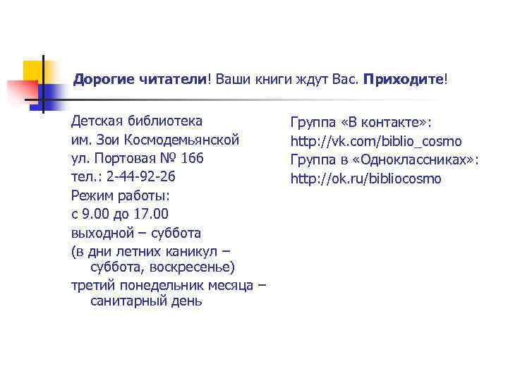  Дорогие читатели! Ваши книги ждут Вас. Приходите! Детская библиотека им. Зои Космодемьянской ул.