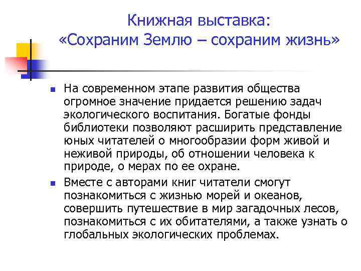 Книжная выставка: «Сохраним Землю – сохраним жизнь» n n На современном этапе развития общества