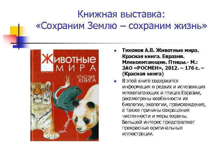 Книжная выставка: «Сохраним Землю – сохраним жизнь» n n Тихонов А. В. Животные мира.