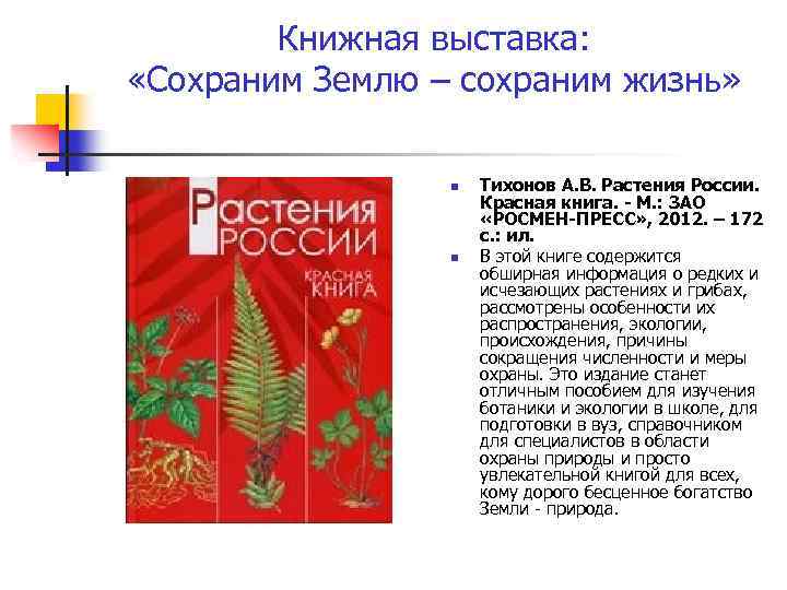 Книжная выставка: «Сохраним Землю – сохраним жизнь» n n Тихонов А. В. Растения России.