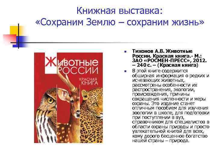 Книжная выставка: «Сохраним Землю – сохраним жизнь» n n Тихонов А. В. Животные России.