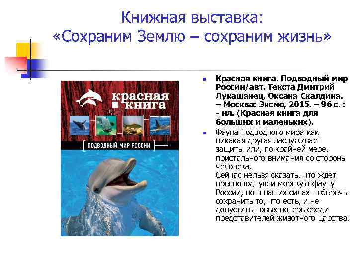 Книжная выставка: «Сохраним Землю – сохраним жизнь» n n Красная книга. Подводный мир России/авт.