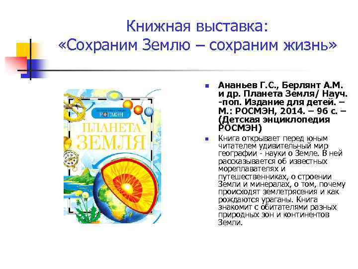 Книжная выставка: «Сохраним Землю – сохраним жизнь» n n Ананьев Г. С. , Берлянт