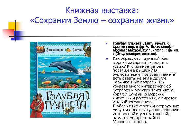 Книжная выставка: «Сохраним Землю – сохраним жизнь» n n Голубая планета / [авт. текста