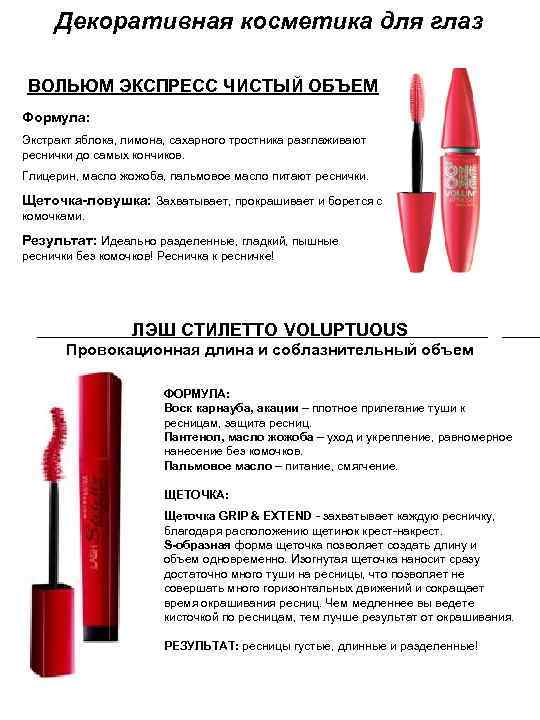 Декоративная косметика для глаз ВОЛЬЮМ ЭКСПРЕСС ЧИСТЫЙ ОБЪЕМ Формула: Экстракт яблока, лимона, сахарного тростника