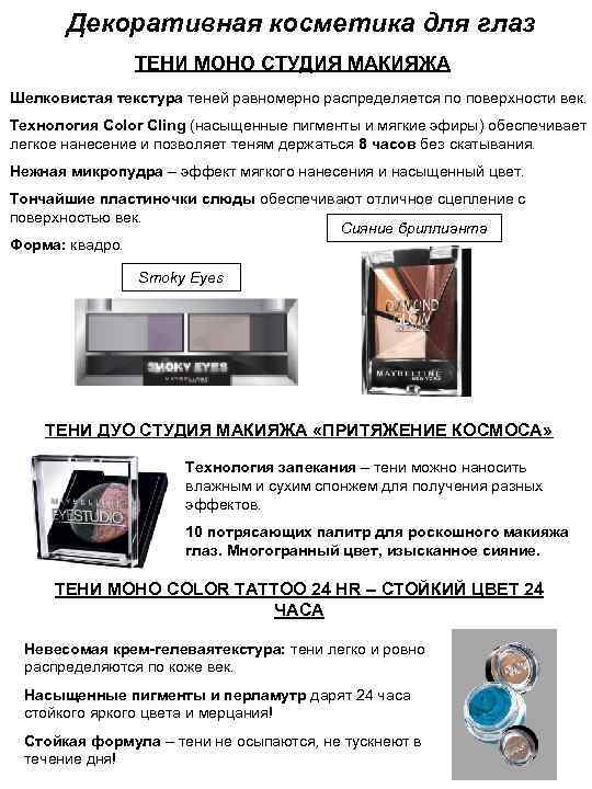 Декоративная косметика для глаз ТЕНИ МОНО СТУДИЯ МАКИЯЖА Шелковистая текстура теней равномерно распределяется по