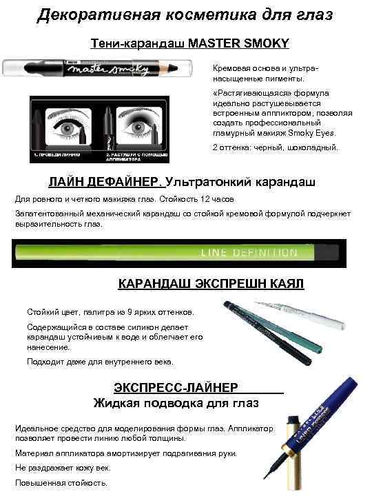 Декоративная косметика для глаз Тени-карандаш MASTER SMOKY Кремовая основа и ультранасыщенные пигменты. «Растягивающаяся» формула