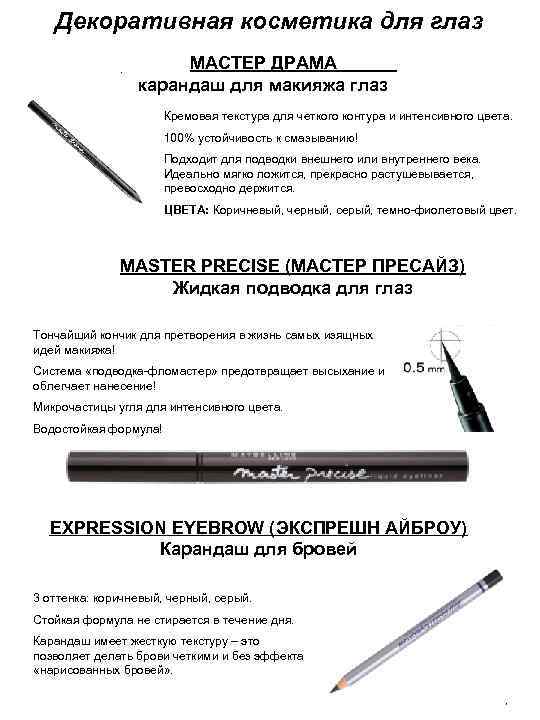 Декоративная косметика для глаз МАСТЕР ДРАМА карандаш для макияжа глаз Кремовая текстура для четкого