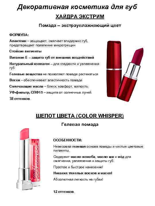 Декоративная косметика для губ ХАЙДРА ЭКСТРИМ Помада – экстраувлажняющий цвет ФОРМУЛА: Алантоин – защищает,