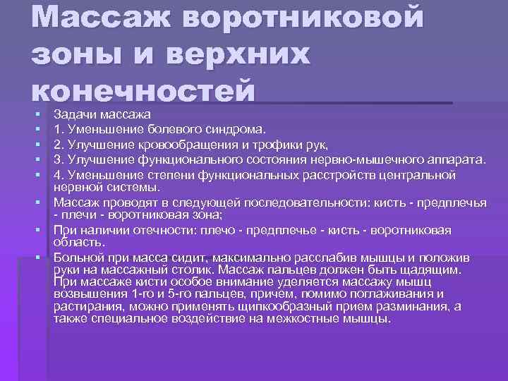 Массаж воротниковой зоны и верхних конечностей § § § Задачи массажа 1. Уменьшение болевого