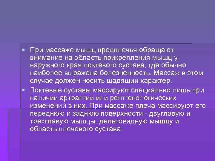 § При массаже мышц предплечья обращают внимание на область прикрепления мышц у наружного края