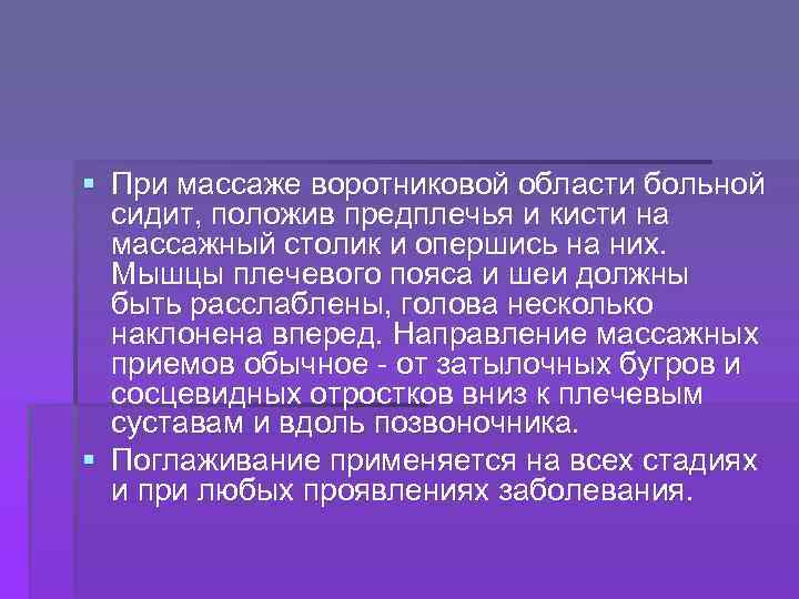 § При массаже воротниковой области больной сидит, положив предплечья и кисти на массажный столик