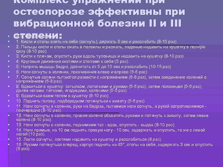 § § § § § Комплекс упражнений при остеопорозе эффективны при вибрационной болезни III