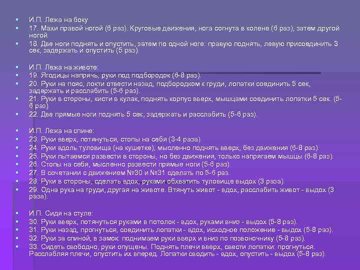 § § § § И. П. Лежа на боку 17. Махи правой ногой (6
