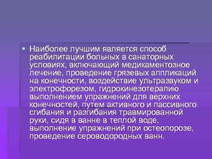 § Наиболее лучшим является способ реабилитации больных в санаторных условиях, включающий медикаментозное лечение, проведение