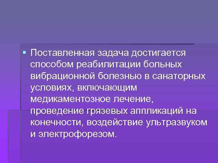 § Поставленная задача достигается способом реабилитации больных вибрационной болезнью в санаторных условиях, включающим медикаментозное