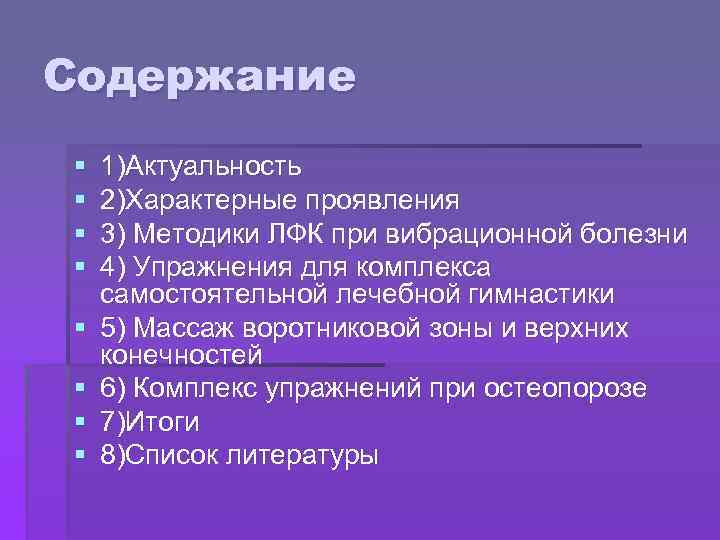 Содержание § § § § 1)Актуальность 2)Характерные проявления 3) Методики ЛФК при вибрационной болезни