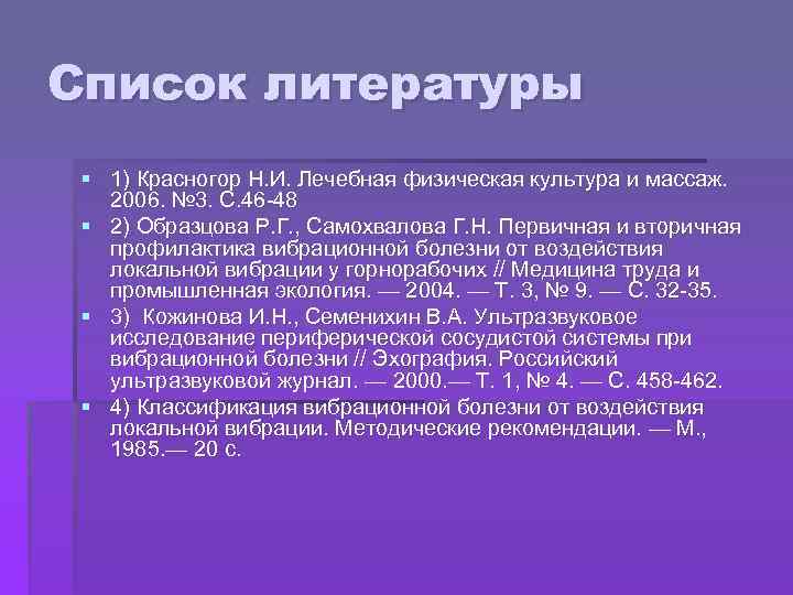 Список литературы § 1) Красногор Н. И. Лечебная физическая культура и массаж. 2006. №