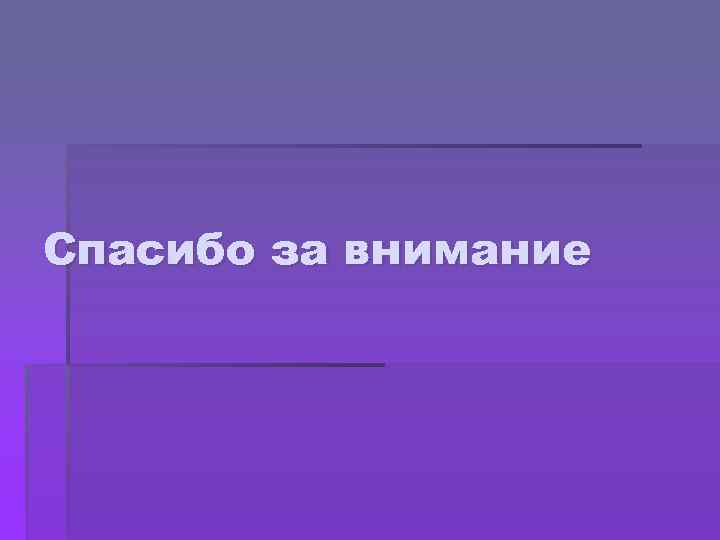Спасибо за внимание 