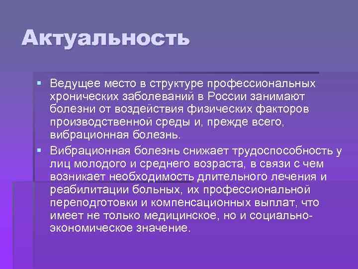 Актуальность § Ведущее место в структуре профессиональных хронических заболеваний в России занимают болезни от