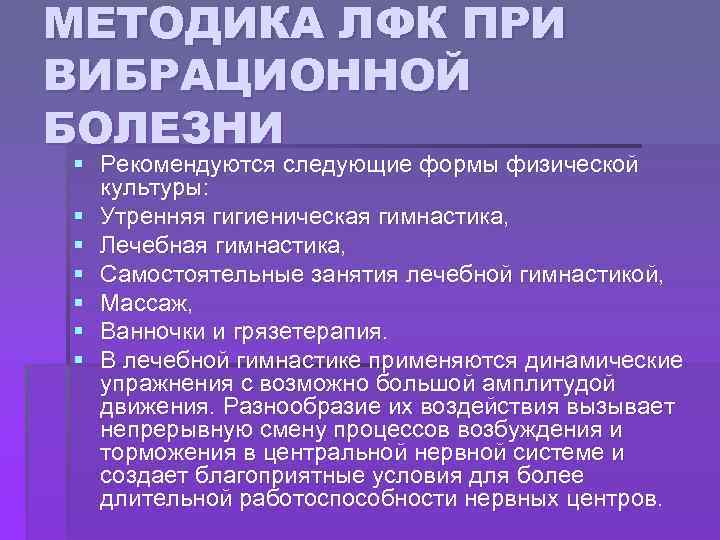 МЕТОДИКА ЛФК ПРИ ВИБРАЦИОННОЙ БОЛЕЗНИ § Рекомендуются следующие формы физической культуры: § Утренняя гигиеническая