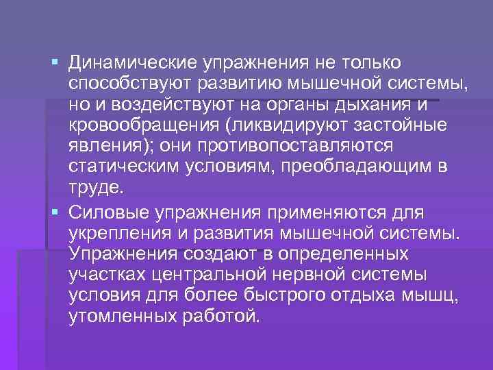 § Динамические упражнения не только способствуют развитию мышечной системы, но и воздействуют на органы