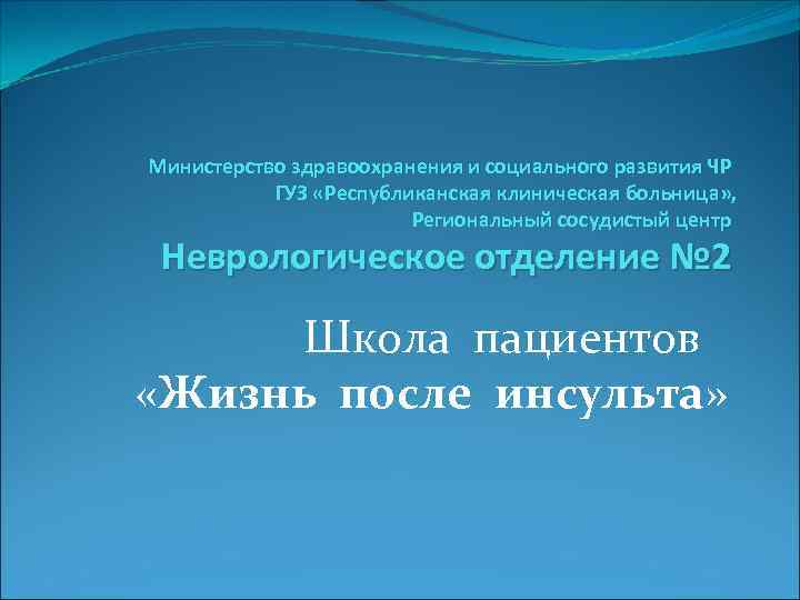 Министерство здравоохранения и социального развития ЧР ГУЗ «Республиканская клиническая больница» , Региональный сосудистый центр