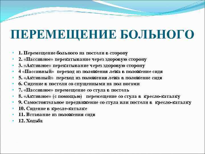 ПЕРЕМЕЩЕНИЕ БОЛЬНОГО • • • 1. Перемещение больного на постели в сторону 2. «Пассивное»